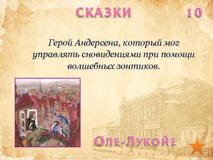 Герой Андерсена, который мог управлять сновидениями при помощи волшебных зонтиков. 67 