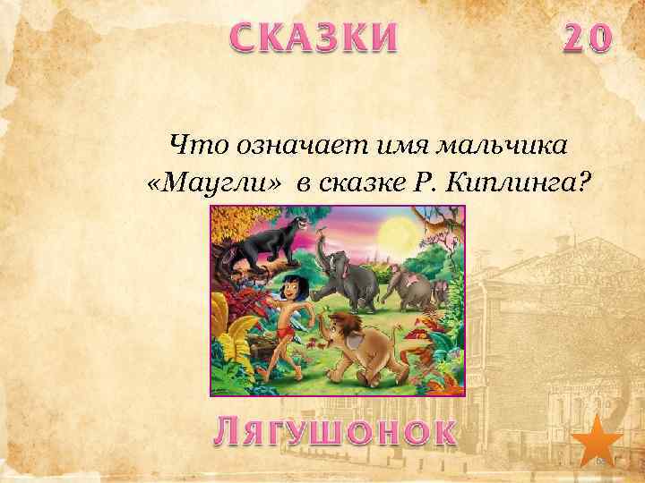 Что означает имя мальчика «Маугли» в сказке Р. Киплинга? 68 