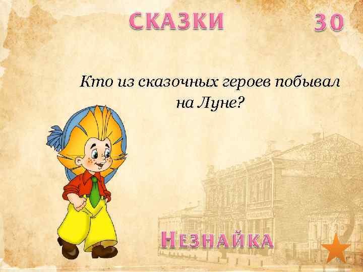 Кто из сказочных героев побывал на Луне? 69 