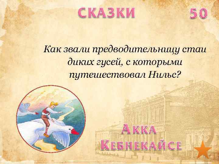 Как звали предводительницу стаи диких гусей, с которыми путешествовал Нильс? 71 
