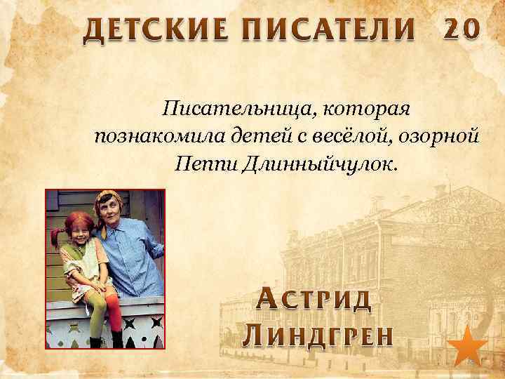 Писательница, которая познакомила детей с весёлой, озорной Пеппи Длинныйчулок. 78 