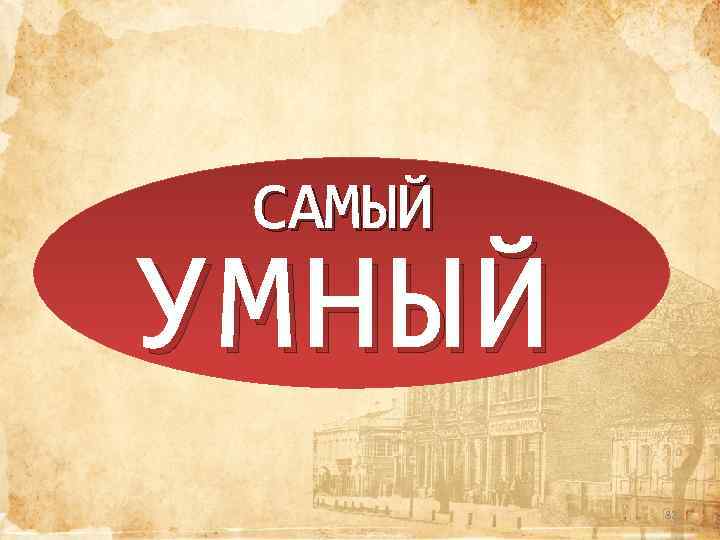 САМЫЙ УМНЫЙ 82 