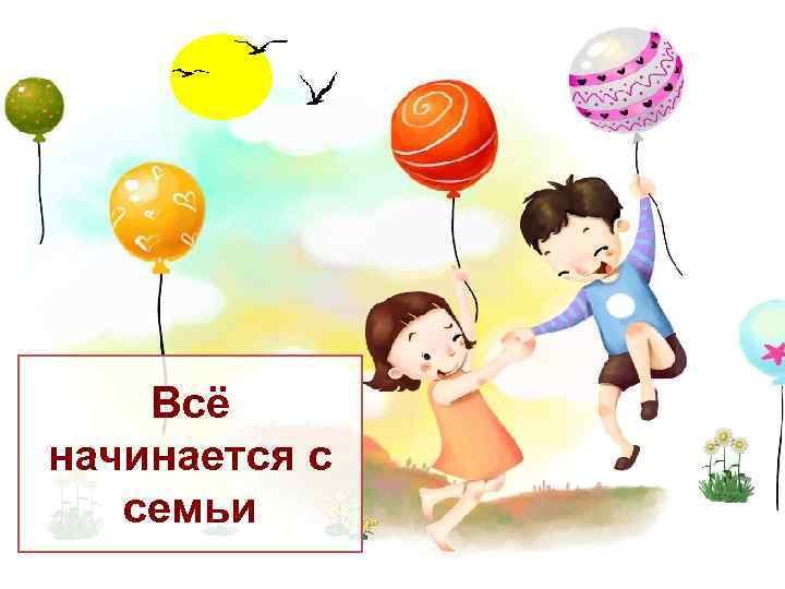 Всё начинается с семьи 