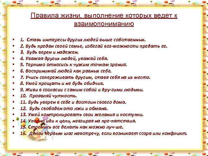 Правила жизни, выполнение которых ведет к взаимопониманию • • • • 1. Ставь интересы