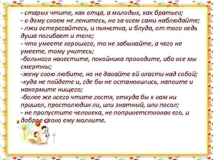 - старых чтите, как отца, а молодых, как братьев; - в дому своем не