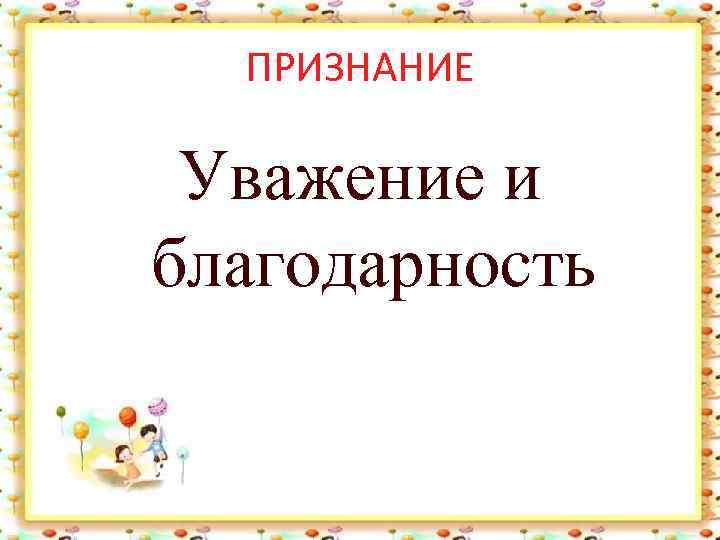 ПРИЗНАНИЕ Уважение и благодарность 