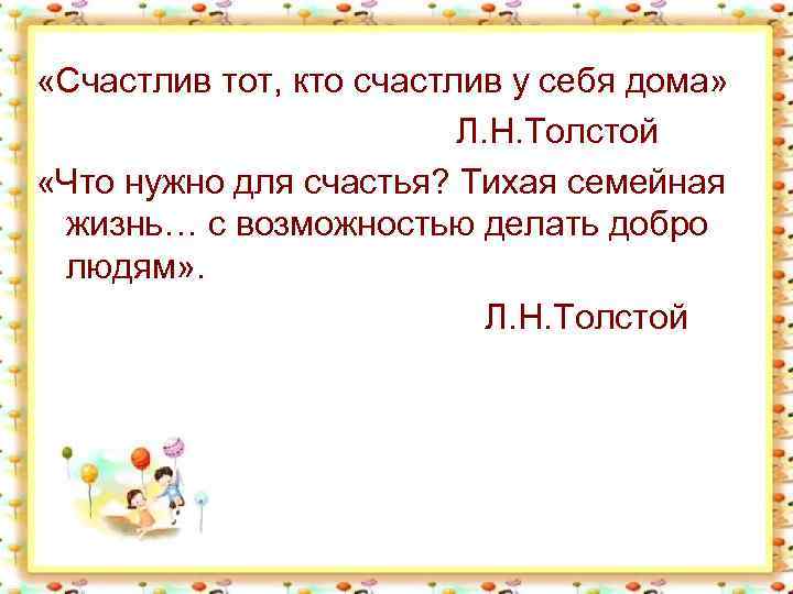  «Счастлив тот, кто счастлив у себя дома» Л. Н. Толстой «Что нужно для