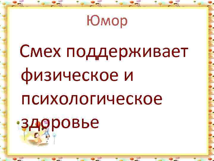 Юмор Смех поддерживает физическое и психологическое здоровье 