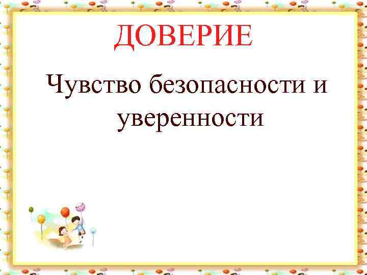 ДОВЕРИЕ Чувство безопасности и уверенности 