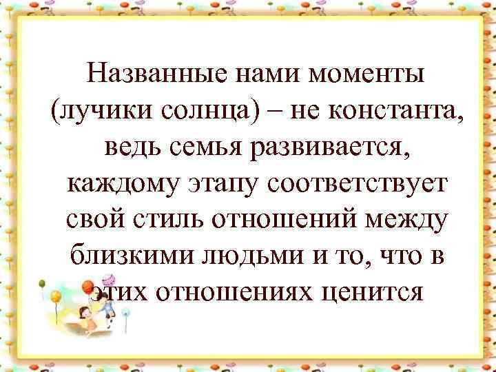 Названные нами моменты (лучики солнца) – не константа, ведь семья развивается, каждому этапу соответствует