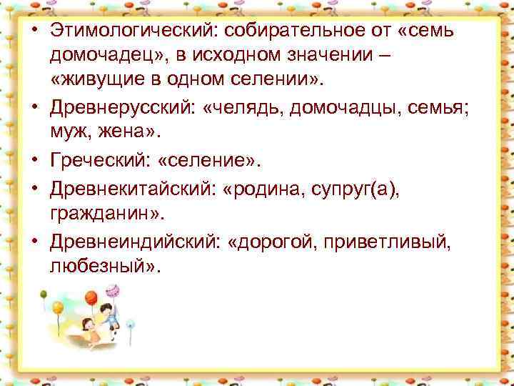  • Этимологический: собирательное от «семь домочадец» , в исходном значении – «живущие в