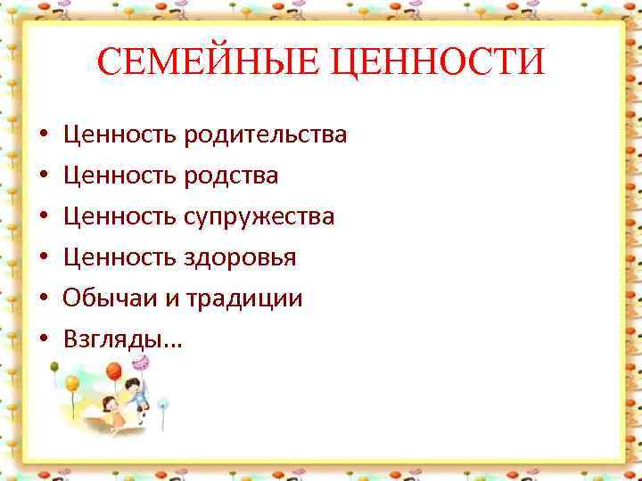 СЕМЕЙНЫЕ ЦЕННОСТИ • • • Ценность родительства Ценность родства Ценность супружества Ценность здоровья Обычаи