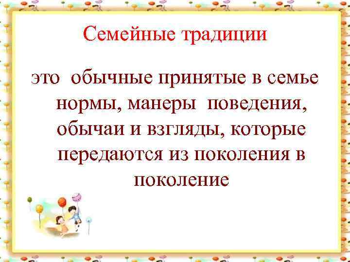 Семейные традиции это обычные принятые в семье нормы, манеры поведения, обычаи и взгляды, которые