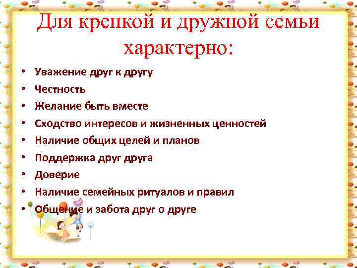 Для крепкой и дружной семьи характерно: • • • Уважение друг к другу Честность