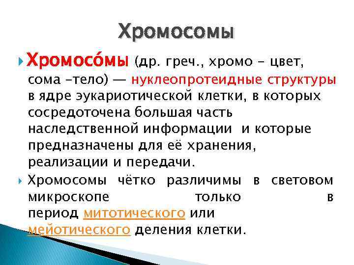 Хромосомы Хромосо мы (др. греч. , хромо - цвет, сома -тело) — нуклеопротеидные структуры