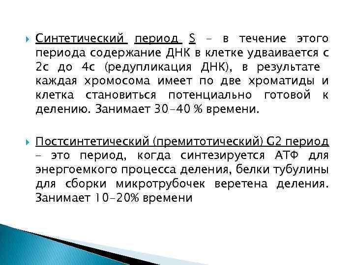  Синтетический период S – в течение этого периода содержание ДНК в клетке удваивается