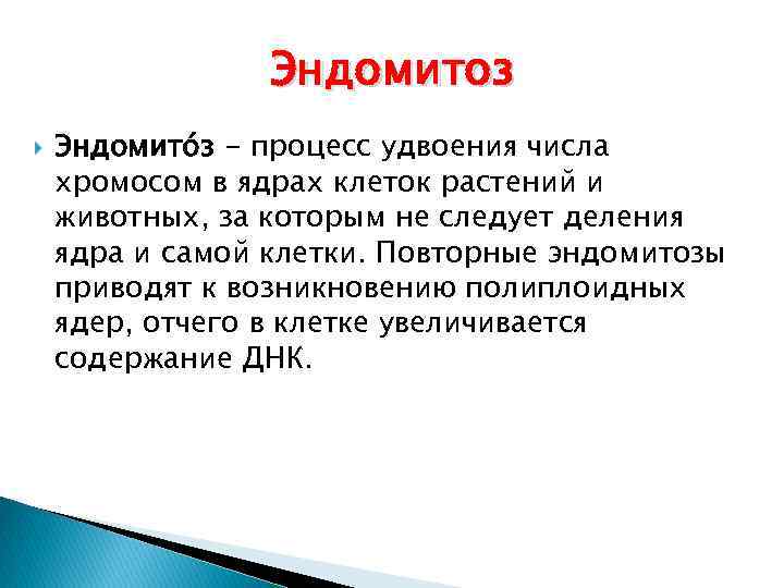 Эндомитоз Эндомито з - процесс удвоения числа хромосом в ядрах клеток растений и животных,