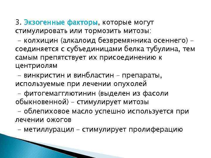 3. Экзогенные факторы, которые могут стимулировать или тормозить митозы: - колхицин (алкалоид безвремянника осеннего)