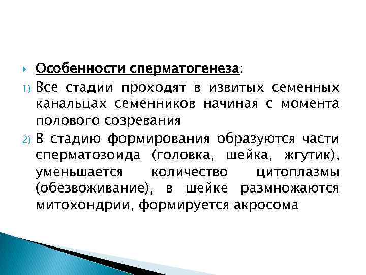  1) 2) Особенности сперматогенеза: Все стадии проходят в извитых семенных канальцах семенников начиная