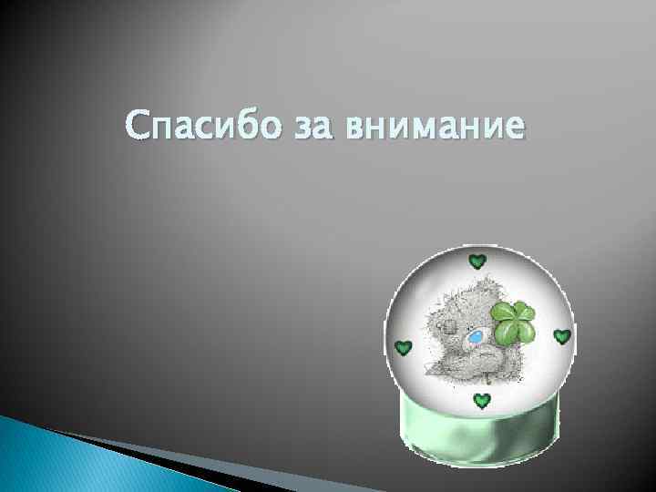 Спасибо за внимание 