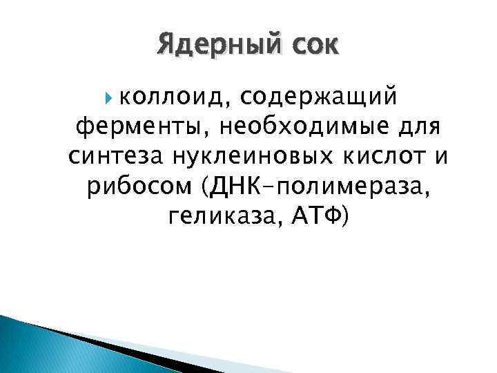 Ядерный сок коллоид, содержащий ферменты, необходимые для синтеза нуклеиновых кислот и рибосом (ДНК-полимераза, геликаза,