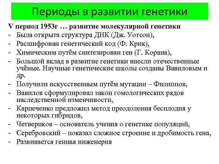 Периоды в развитии генетики V период 1953 г … развитие молекулярной генетики - Была