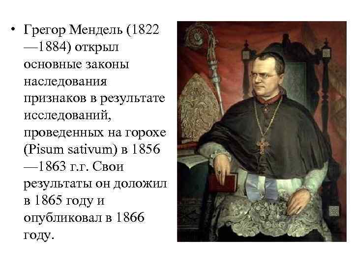  • Грегор Мендель (1822 — 1884) открыл основные законы наследования признаков в результате