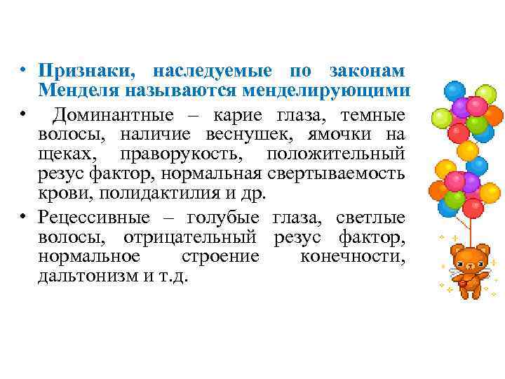  • Признаки, наследуемые по законам Менделя называются менделирующими • Доминантные – карие глаза,
