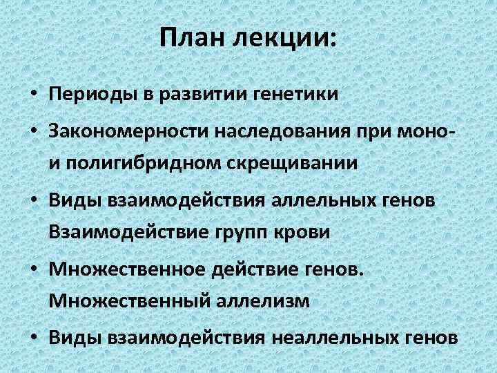 План лекции: • Периоды в развитии генетики • Закономерности наследования при монои полигибридном скрещивании