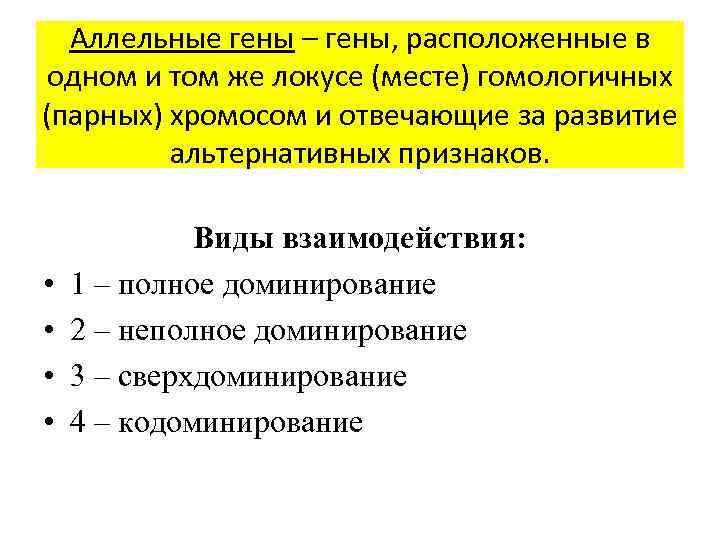 Аллельные гены – гены, расположенные в одном и том же локусе (месте) гомологичных (парных)