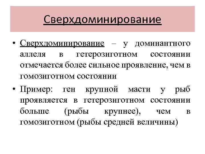 Сверхдоминирование • Сверхдоминирование – у доминантного аллеля в гетерозиготном состоянии отмечается более сильное проявление,