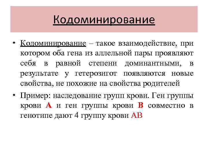 Кодоминирование • Кодоминирование – такое взаимодействие, при котором оба гена из аллельной пары проявляют