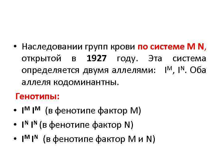  • Наследовании групп крови по системе М N, открытой в 1927 году. Эта