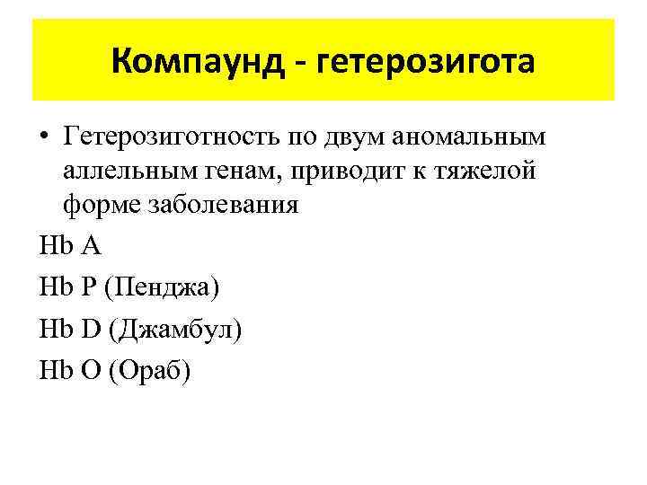 Компаунд - гетерозигота • Гетерозиготность по двум аномальным аллельным генам, приводит к тяжелой форме
