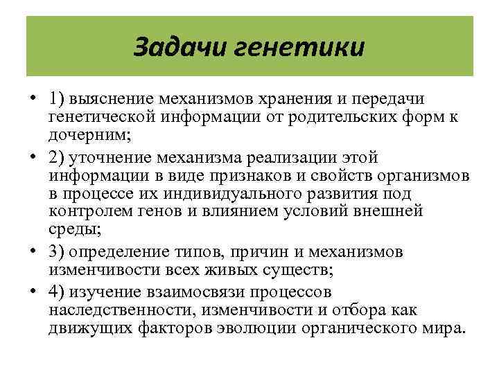Задачи генетики • 1) выяснение механизмов хранения и передачи генетической информации от родительских форм