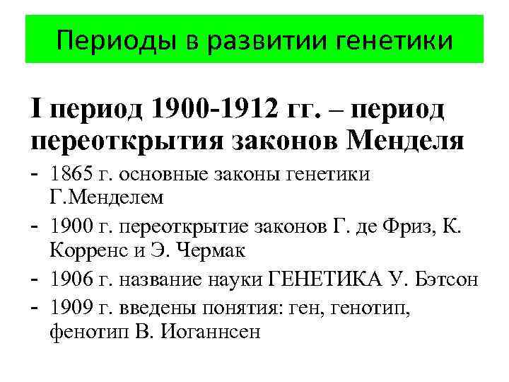 Периоды в развитии генетики I период 1900 -1912 гг. – период переоткрытия законов Менделя
