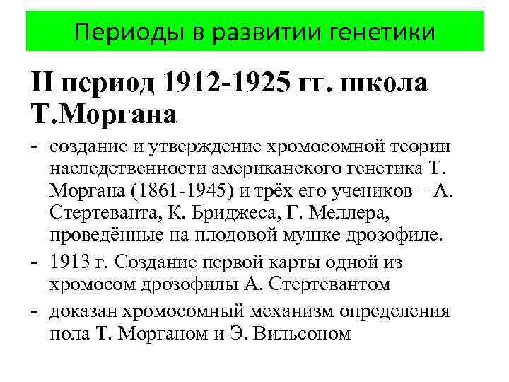 Периоды в развитии генетики II период 1912 -1925 гг. школа Т. Моргана - создание