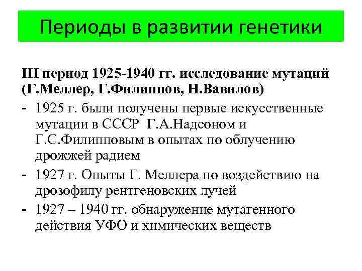 Периоды в развитии генетики III период 1925 -1940 гг. исследование мутаций (Г. Меллер, Г.