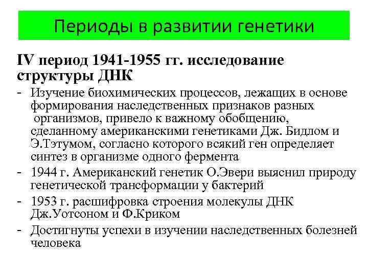Периоды в развитии генетики IV период 1941 -1955 гг. исследование структуры ДНК - Изучение