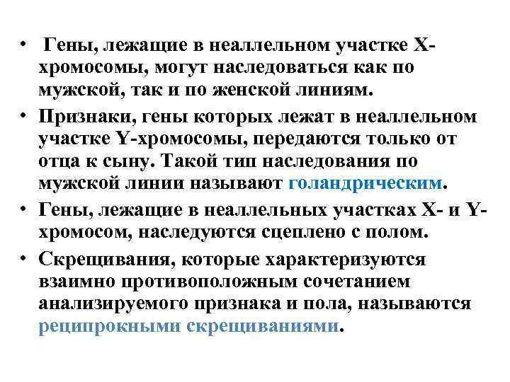  • Гены, лежащие в неаллельном участке Ххромосомы, могут наследоваться как по мужской, так