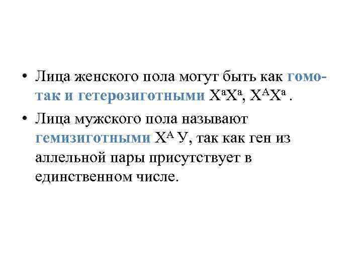  • Лица женского пола могут быть как гомотак и гетерозиготными Ха. Ха, ХАХа.