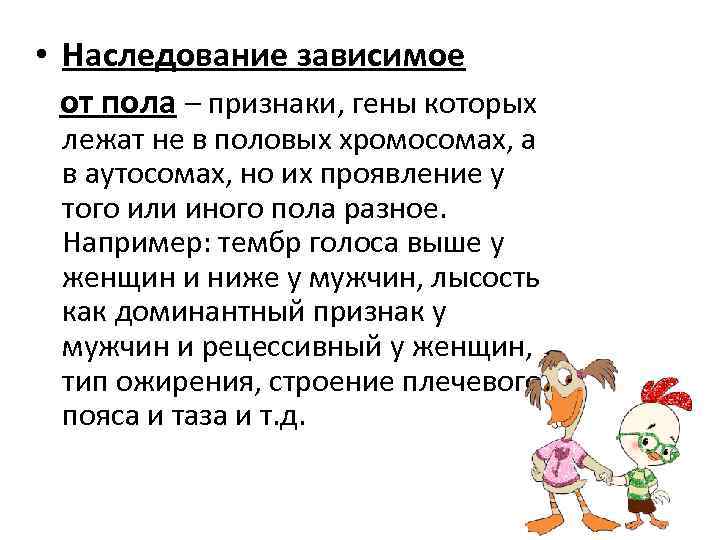  • Наследование зависимое от пола – признаки, гены которых лежат не в половых