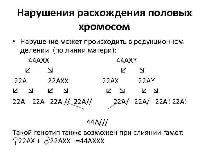 Нарушения расхождения половых хромосом • Нарушение может происходить в редукционном делении (по линии матери):