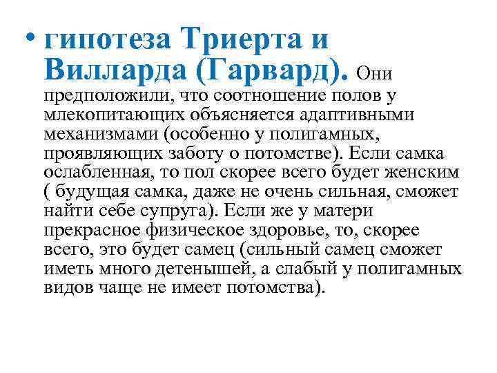  • гипотеза Триерта и Вилларда (Гарвард). Они предположили, что соотношение полов у млекопитающих