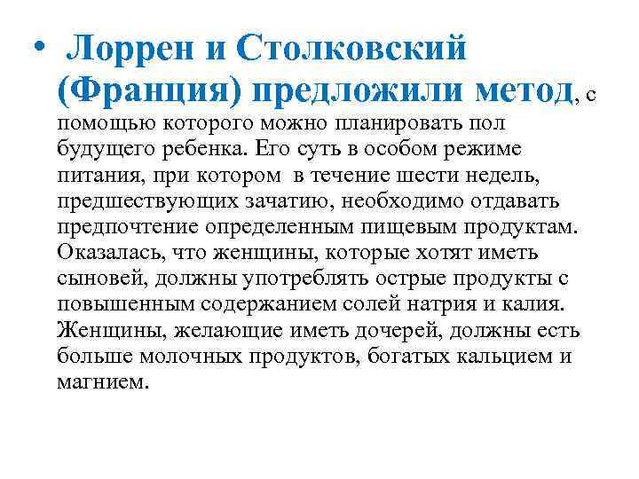  • Лоррен и Столковский (Франция) предложили метод, с помощью которого можно планировать пол