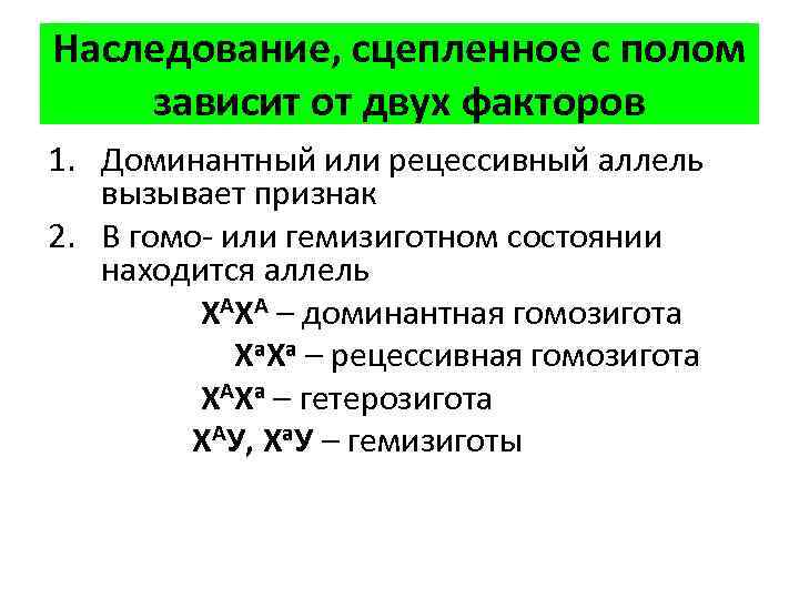 Наследование, сцепленное с полом зависит от двух факторов 1. Доминантный или рецессивный аллель вызывает