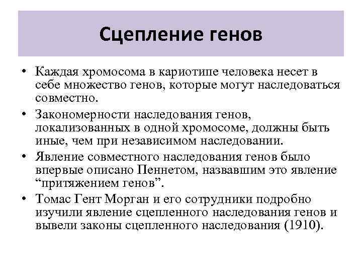 Сцепление генов • Каждая хромосома в кариотипе человека несет в себе множество генов, которые
