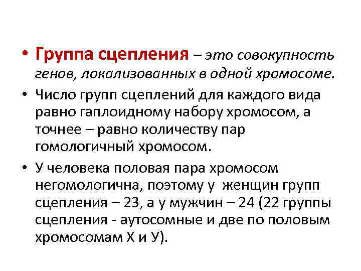 Группа генов локализованных в одной хромосоме