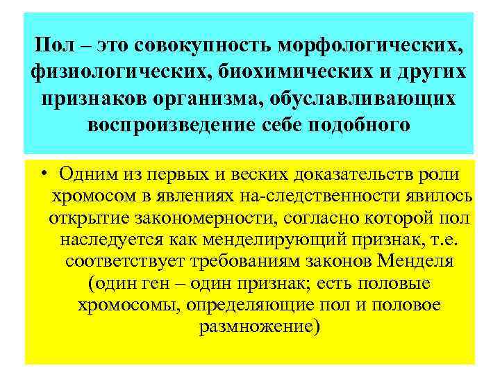 Пол – это совокупность морфологических, физиологических, биохимических и других признаков организма, обуславливающих воспроизведение себе
