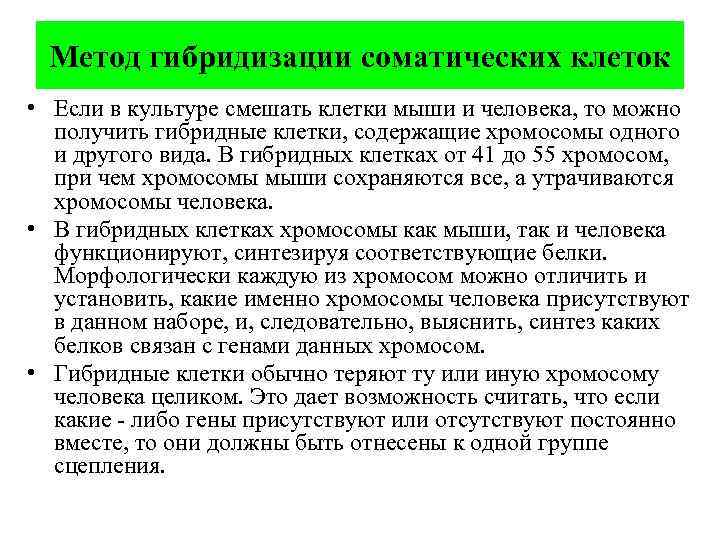 Метод гибридизации соматических клеток • Если в культуре смешать клетки мыши и человека, то